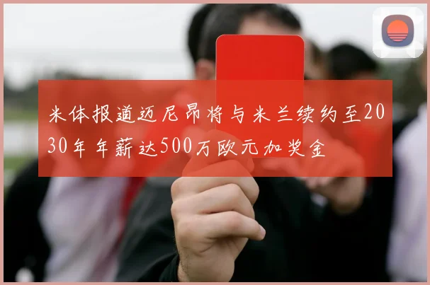 米体报道迈尼昂将与米兰续约至2030年年薪达500万欧元加奖金