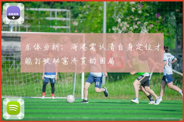 东体分析：海港需认清自身定位才能打破劫富济贫的困局
