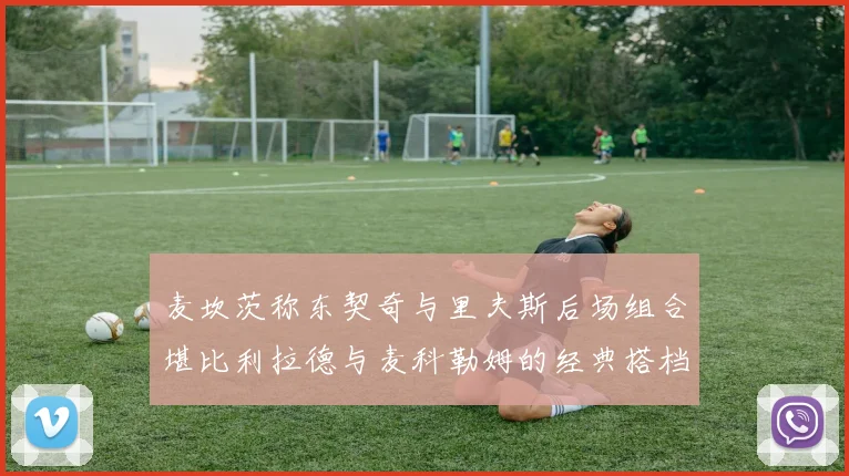 麦坎茨称东契奇与里夫斯后场组合堪比利拉德与麦科勒姆的经典搭档